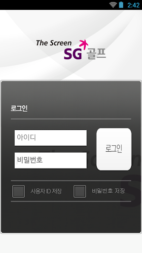 Android application SG골프 매장/설치관리시스템 screenshort
