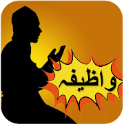 Wazifa and Dua tabeer in Urdu - واظیفہ اور دُعا