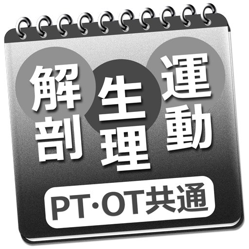 体験版 必勝カコもん理学・作業療法士共通（解剖生理運動学） logo