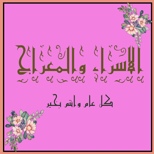الاسراء والمعراج في القران logo