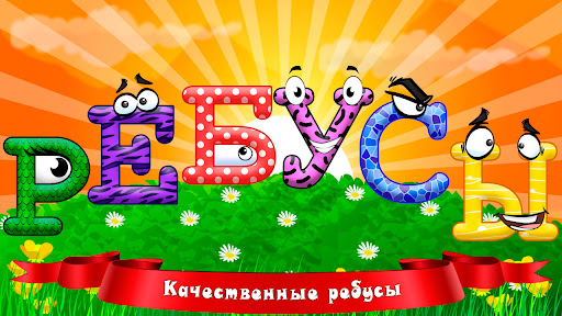 Детские ребусы screenshots 1