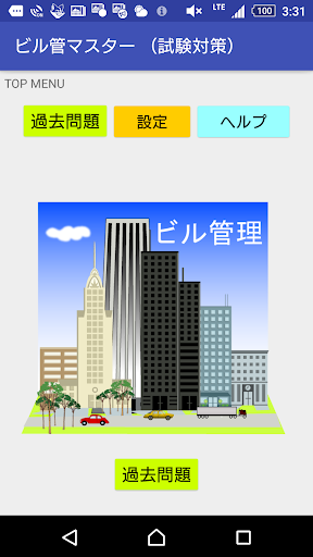 Android application ビル管理マスター 試験問題 screenshort