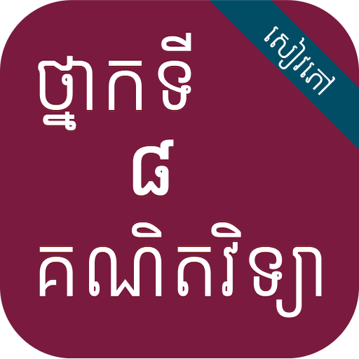 កំណែគណិតវិទ្យា ថ្នាក់ទី៨ - AppWisp.com