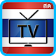 Thai TV Online - ดูทีวีออนไลน์ ดูไทยทีวีออนไลน์ विंडोज़ पर डाउनलोड करें