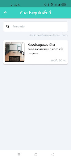 จองห้องประชุม Screen 2