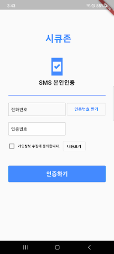 Android application 시큐존 screenshort