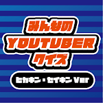Cover Image of Download youtuberのクイズforヒカキン・セイキンブラザーズ  APK