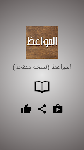 Android application المواعظ (نسخة منقحة) screenshort