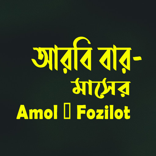 আরবি বার-মাসের Amol ও Fozilot 1.0 Icon