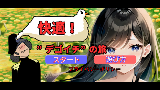 Android application 快適！デゴイチの旅 screenshort