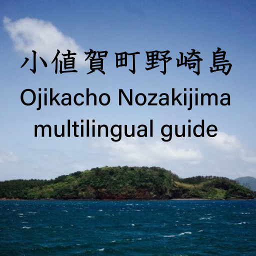 小値賀町野崎島　多言語ガイド logo