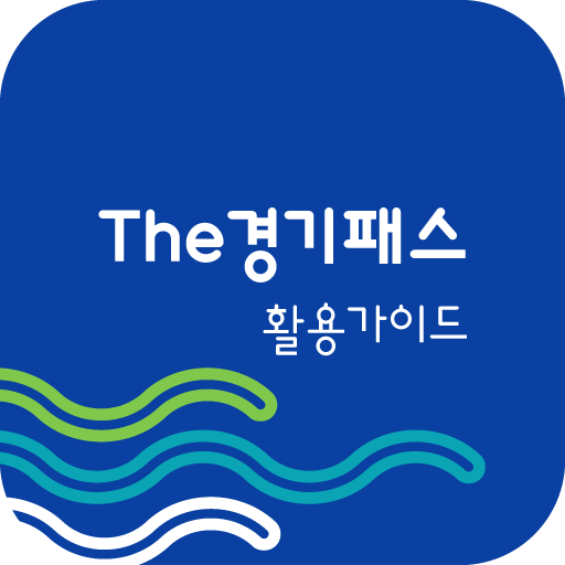 더 경기패스 활용 가이드 - 대중교통 logo