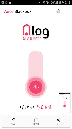 알록 - 음성 자동 녹음 블랙박스 Screen 3