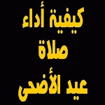 Cover Image of Download صلاة عيد الاضحى 2021 - توقيت ص  APK