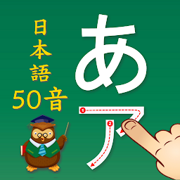 「日語五十音學習卡 : 日文學習」圖示圖片