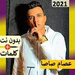 Cover Image of Télécharger اسام صاصا بدو� � ت | مهرجا� ات  APK