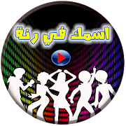 رنات ونغمات بإسمك جديد
