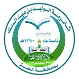 ثانوية الوليد بن عبدالملك icon