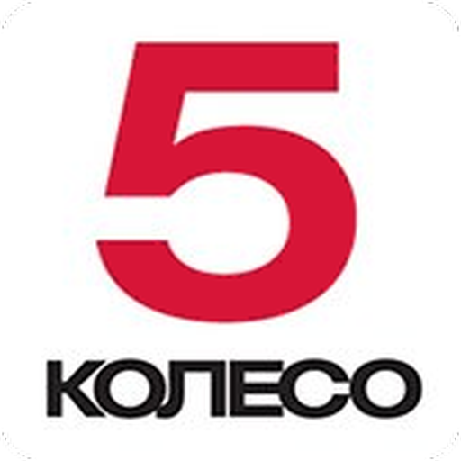 5koleso - автомобильный журнал 2.1 Icon