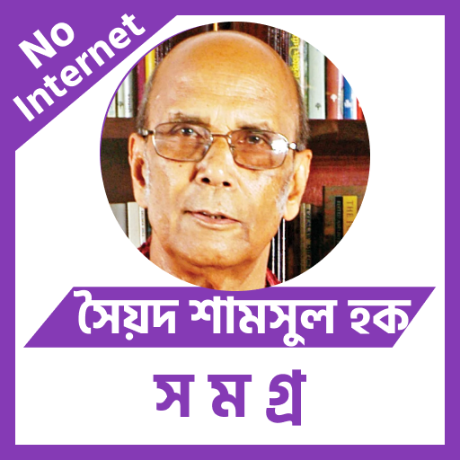 সৈয়দ শামসুল হক logo