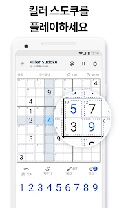 킬러 스도쿠 by Sudoku.com - 숫자 퍼즐