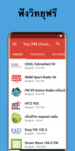 Android application วิทยุออนไลน์ - FM ประเทศไทย screenshort