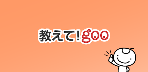 教えて Goo お悩み相談q A 質問アプリ 疑問や悩みを相談し 知恵や納得の回答 返答で解決しよう By Ntt Resonant Inc More Detailed Information Than App Store Google Play By Appgrooves Lifestyle 10 Similar Apps 2 497 Reviews