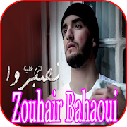 Top 17 Music & Audio Apps Like Zouhair Bahaoui - Lazem Alina Nsebro (EXCLUSIVE) - Best Alternatives