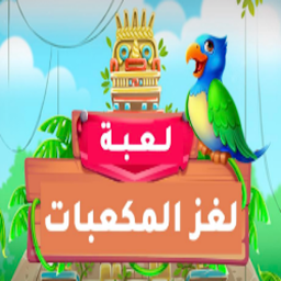 لغز المكعبات