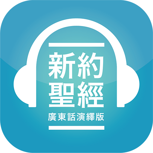 HK Bible App | 香港聖經 APP  Icon