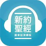 Cover Image of Download HK Bible App | 香港聖經 APP  APK