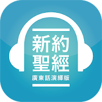 香港聖經 APP | HK Bible App