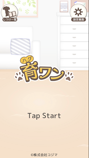 Android application 育ワン（ハグワン） screenshort
