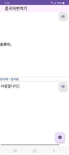 Chinese to Korean Translator Screen 2