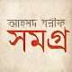 আহমদ শরীফ সমগ্র Download on Windows