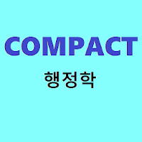 COMPACT 행정학