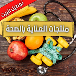 Cover Image of Baixar متجركم : متجر بيع منتجات العناية بالصحة 1 APK