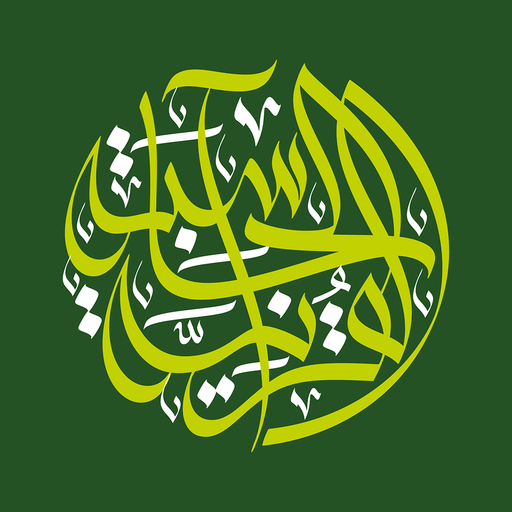 الحاسبة القرآنية 1.31 Icon