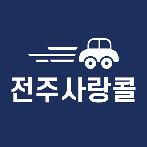 전주사랑콜-승객용 Header - AppWisp.com