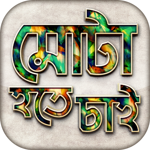 মোটা হওয়ার সহজ উপায় Gain Fat 0.1.3 Icon