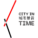 CITY IN TIME 城市景昔