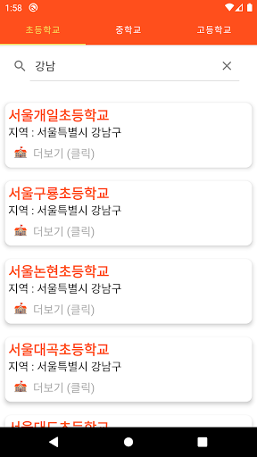 초중고등학교 정보 - 초등학교 중학교 고등학교 교사 Screen 2