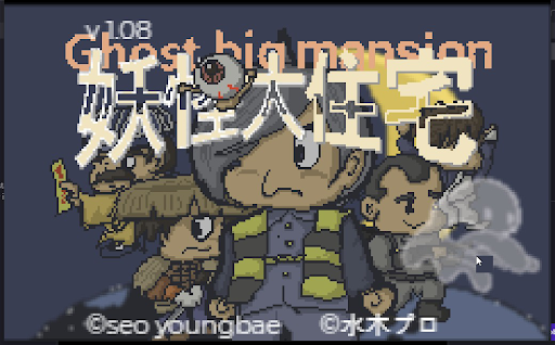Android application Ghost and Yokai mansion screenshort