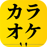 演歌カラオケ、昭和歌謡カラオケ icon