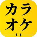 下载 演歌カラオケ、昭和歌謡カラオケ 安装 最新 APK 下载程序