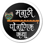 Cover Image of ดาวน์โหลด Marathi Pauranik Katha Sangrah  APK