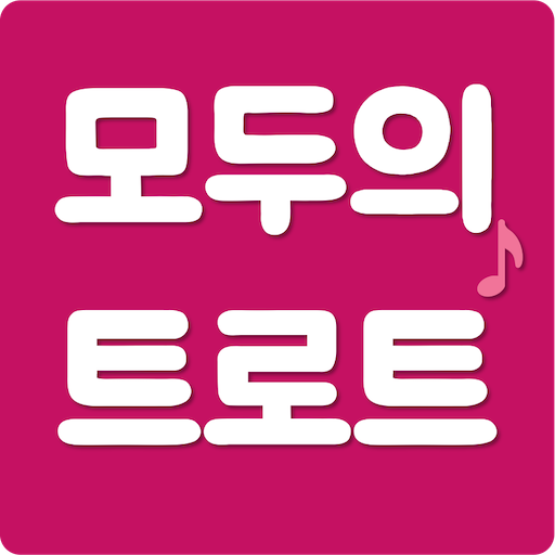모두의 트로트 logo