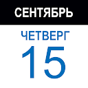 Календарь, Ежедневник и Планер