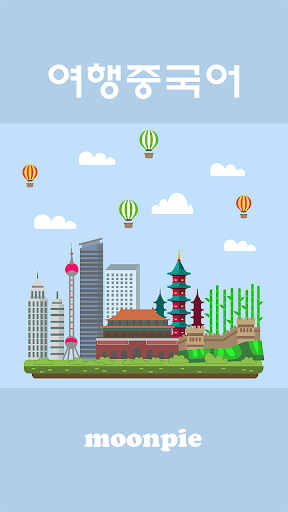 Android application 여행중국어 screenshort