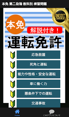 自動車免許問題集 本免許学科試験 21 運転免許問題集 本免試験 運転免許 普通免許 教科別問題 Androidアプリ Applion